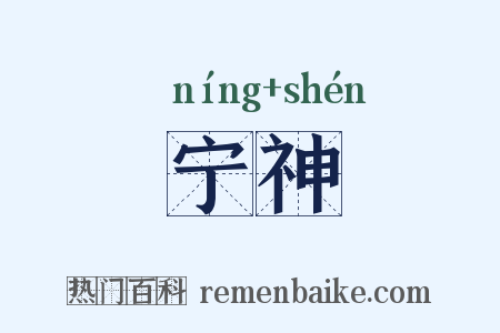 宁神是什么意思的图片